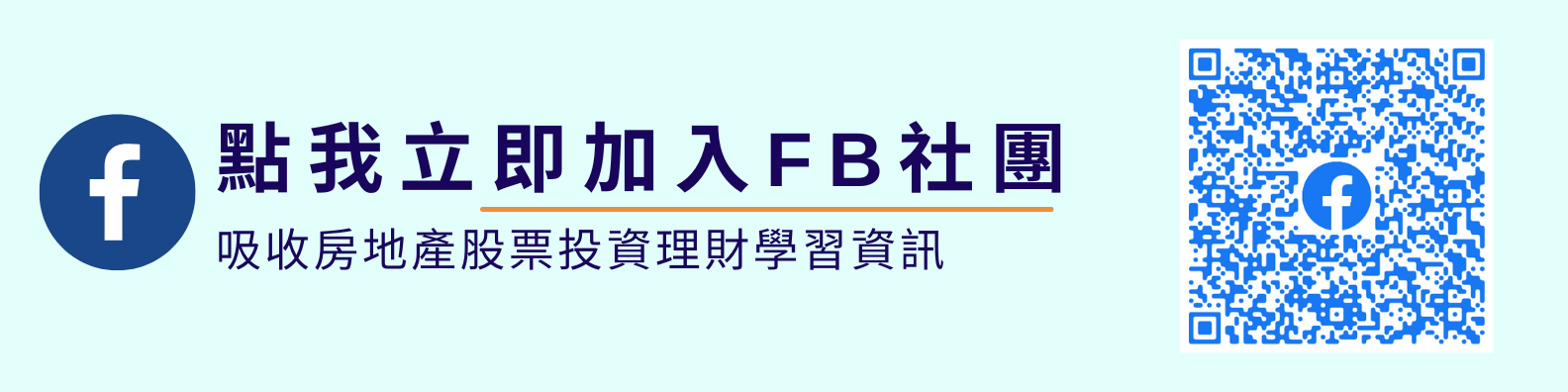 房地產課程推薦 房地產股票投資理財學習資訊交流社團-加入FB社團-橫幅圖片